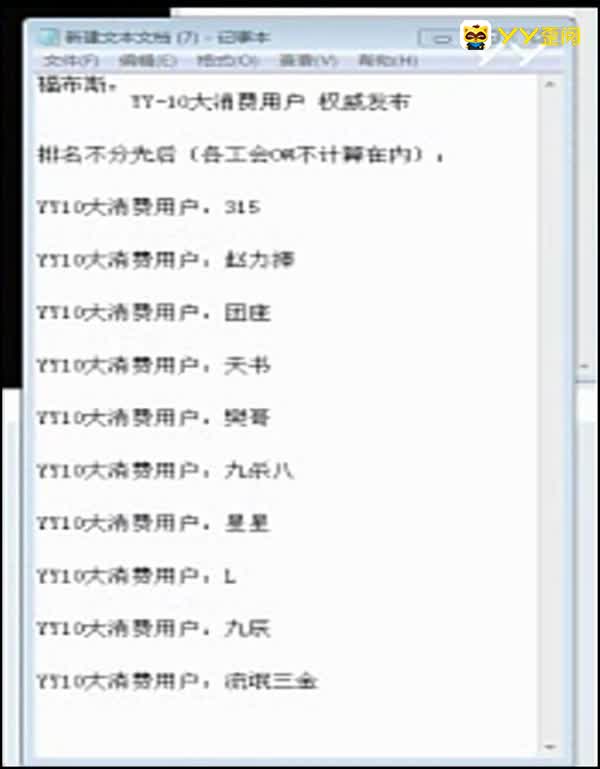YY十大消费用户!竟然是他们