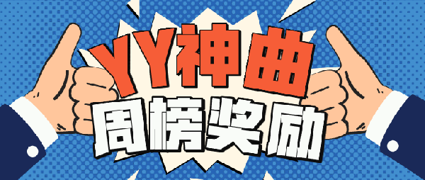 YY神曲首次周榜奖励