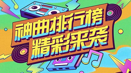 神曲排行榜第三期来袭!