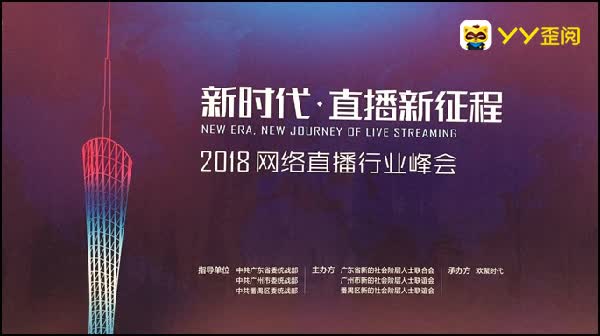 直击!2018网络直播行业峰会