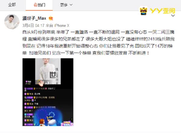 YY潘世子回归,神豪千暖豪刷头条