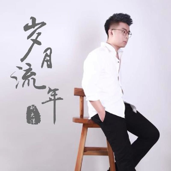 刘大洋新歌《岁月流年》全网上线