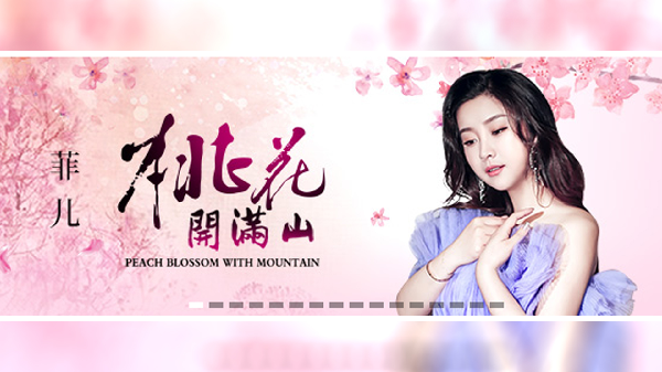 菲儿最新原唱《桃化开满山》上线