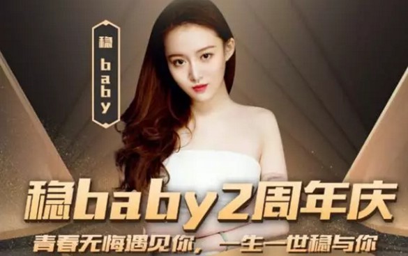 稳baby庆典,哲洲无缝连麦