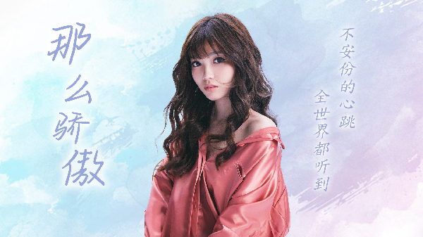 沐雅《那么骄傲》注定要受煎熬
