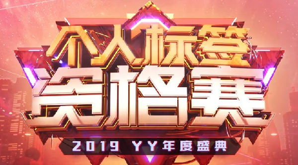 标签赛！YY三大电母领跑太强势