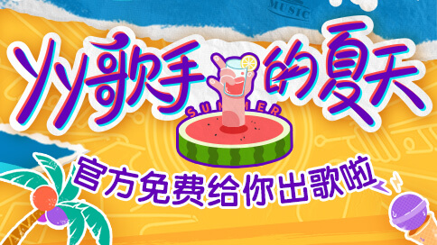 专属单曲!楚茜奕洋等歌手献唱