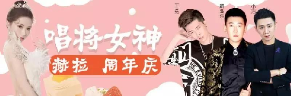 小赫拉四周年庆典今晚8点等你来