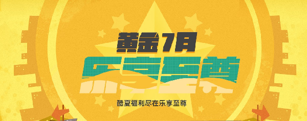 YY会员，黄金7月