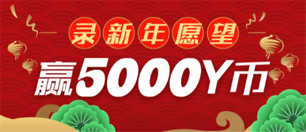 录制新年愿望，赢5000Y币奖励