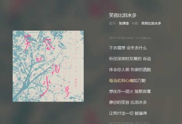 张津涤新歌《笑容比泪水多》上线
