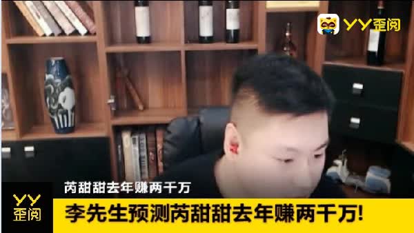 李先生说芮甜甜去年赚了两千万！