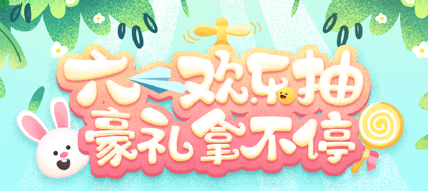 YY会员,六一欢乐抽