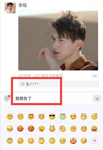 崔阿扎和男神李现互动朋友圈曝光