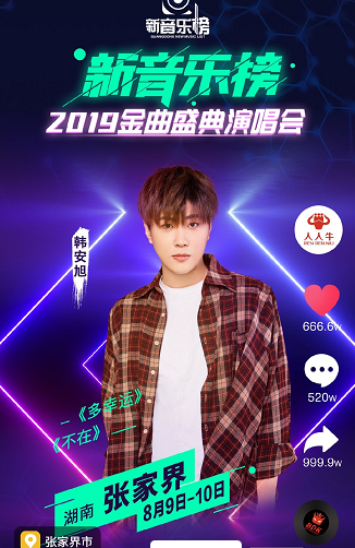 韩安旭将出席嗨唱新音乐金曲盛典
