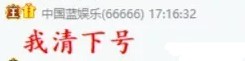 宝哥突然上线，下山清空66666号