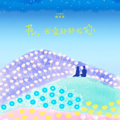 胡芳芳:花,我全部都给你!
