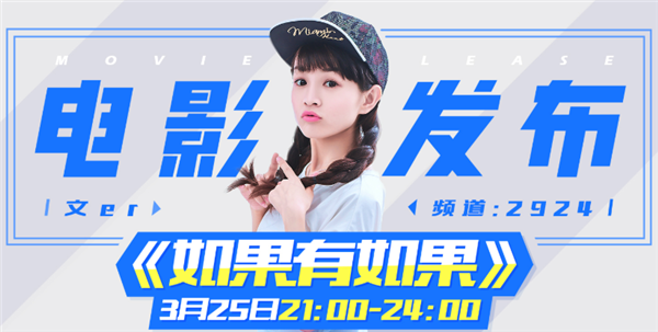 文儿《如果有如果》电影首映礼