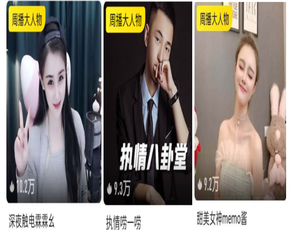 周播大人物!徽娱主播霸占三席