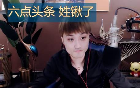 百万锹:6点头条姓锹了