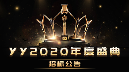 YY2020年度盛典招标公告！