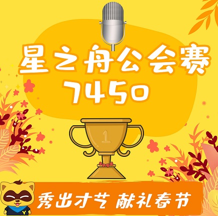 星之舟公会赛,堪比“小春晚”