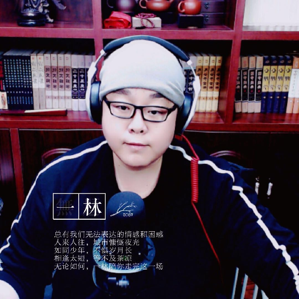 情感一林:与人为善予己为善