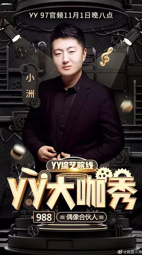 97官频今晚8点小洲YY大咖秀等你
