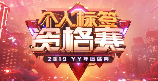 标签资格赛开启话社主播全线出击