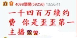 宝哥刷1400万续约费?微凉:不够