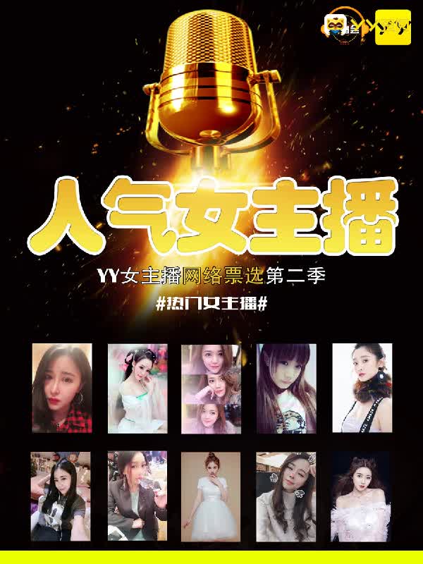 人气女主播网络票选第二季开始了