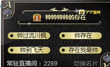 YY神豪”存在哥”为好看豪刷千万