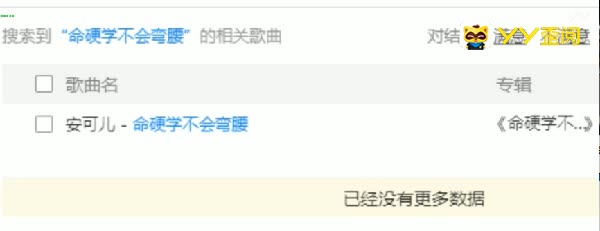 安可儿《命硬学不会弯腰》发布!