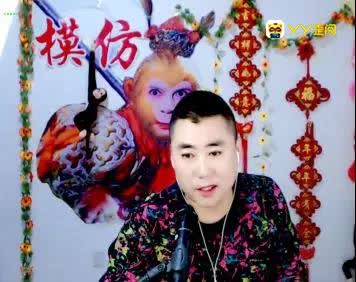 大圣:YY第一猴,直播间欢迎你!