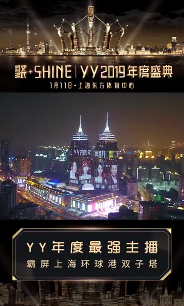 2019年YY年度颁奖礼霸屏上海
