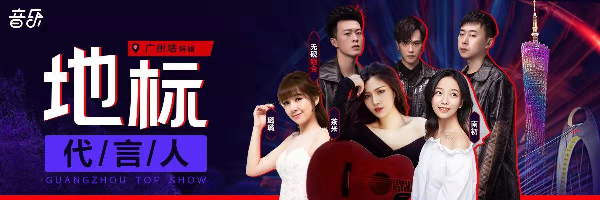 首届地标音乐会——广州塔特辑
