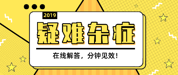 疑难杂症，在线解答，分钟见效！