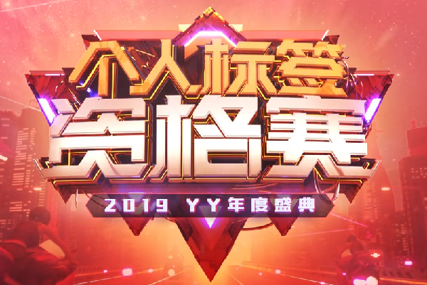 重要!年度标签赛报名倒计时