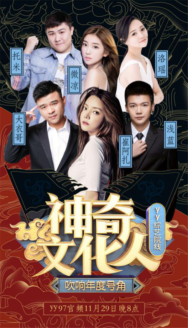 神奇文化人,看六大主播玩转年度