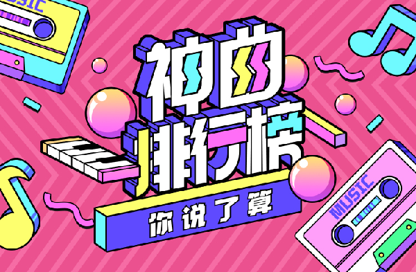 神曲排行榜出炉！榜上有谁？