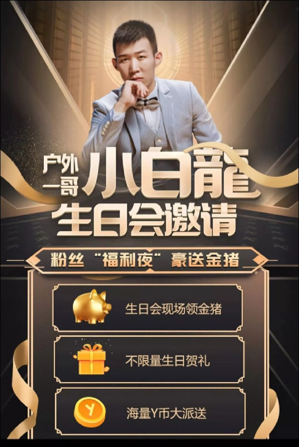 前无古人,白龙生日官方送20万YB