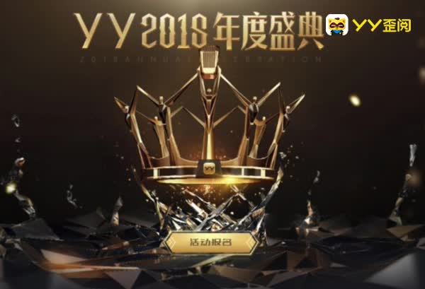 YY2018年度盛典报名即将开放