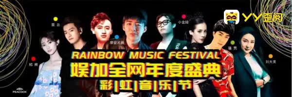2018娱加全网年度盛典彩虹音乐节