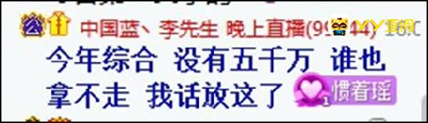 李先生解释5000万战综合组！