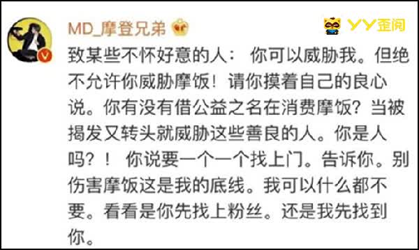 摩登斥责某人打着公益旗帜骗粉丝