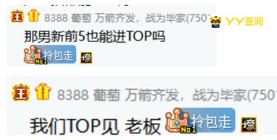 神豪葡萄欲上男新人!喊话top见