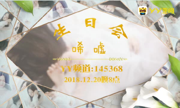 唏嘘12月20日晚8点举办生日会!