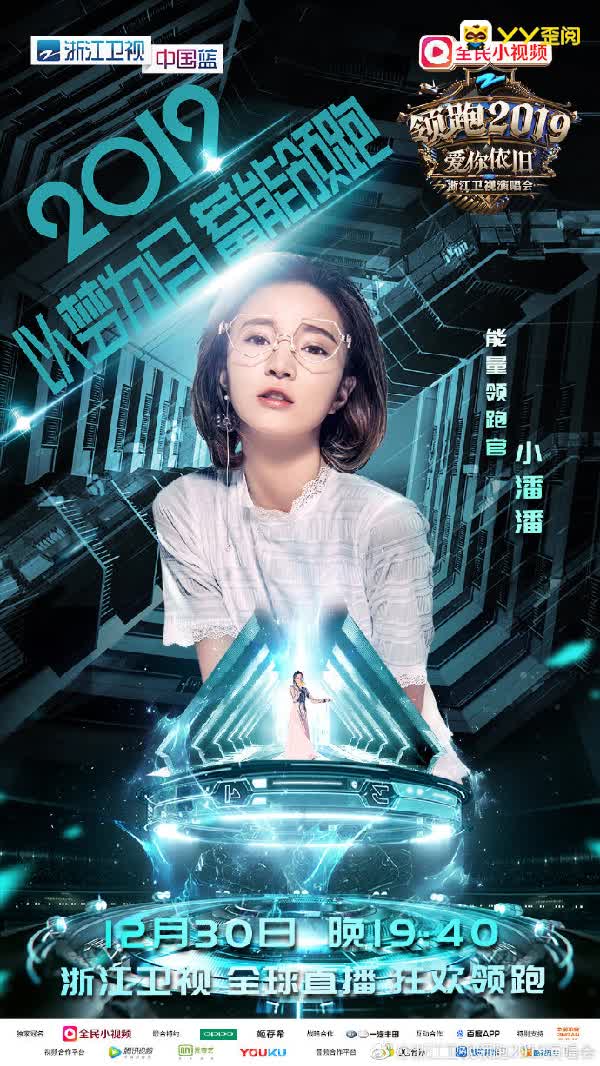 浙江卫视邀小潘潘跨年!