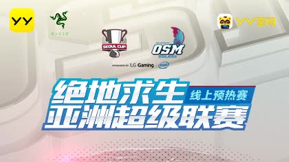 OSM正式开打，亚洲对抗YY独播！