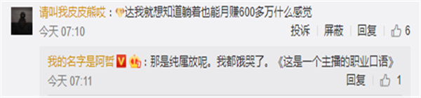 阿哲躺着,月赚600万元!